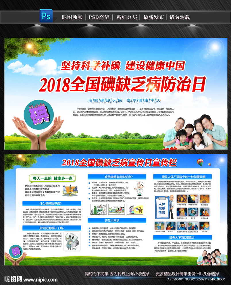 全国碘缺乏病防治日