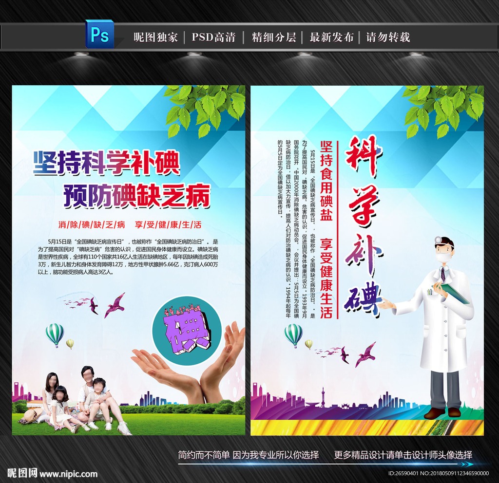 全国碘缺乏病防治日