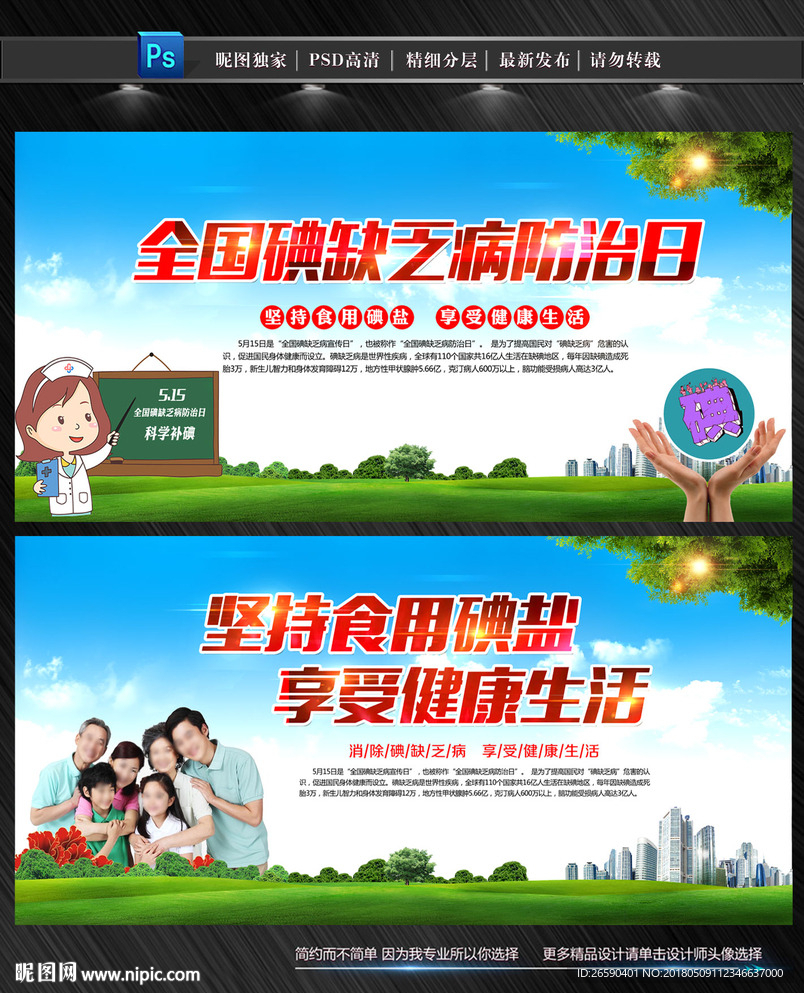 全国碘缺乏病防治日
