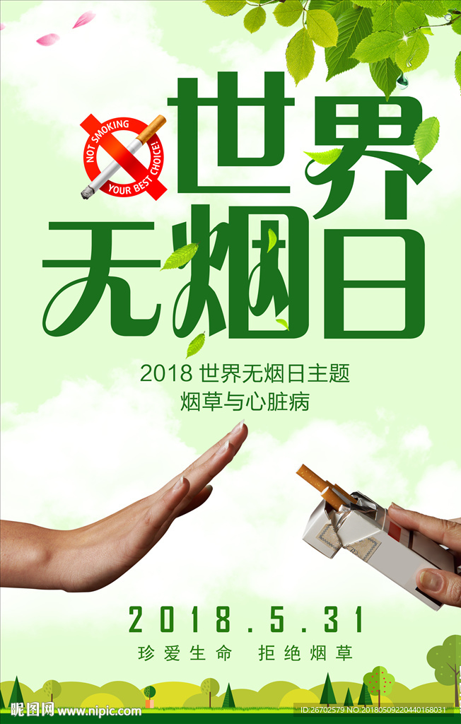 世界无烟日宣传海报