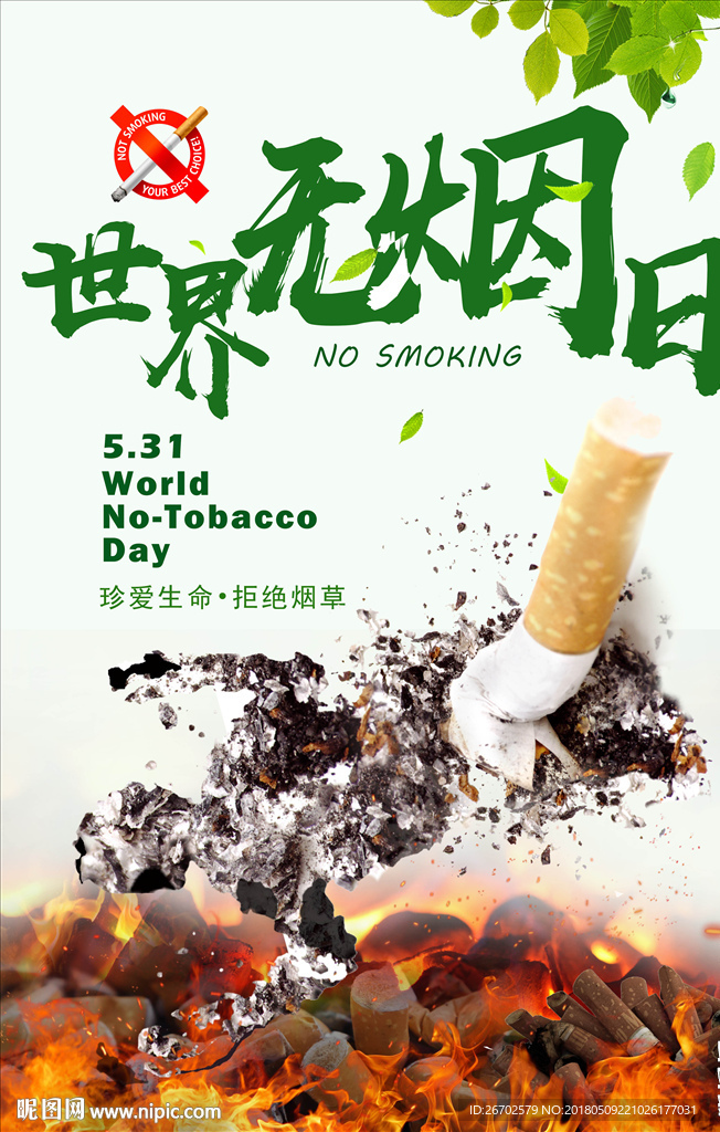 世界无烟日图片