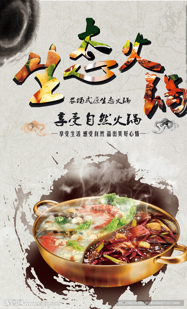 火锅 火锅海报 火锅文化