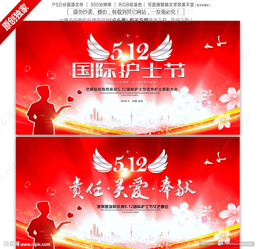 512国际护士节背景展板设计