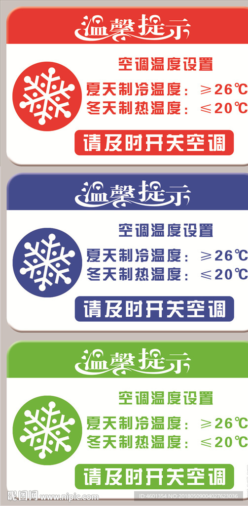 空调节能温度设置标示牌