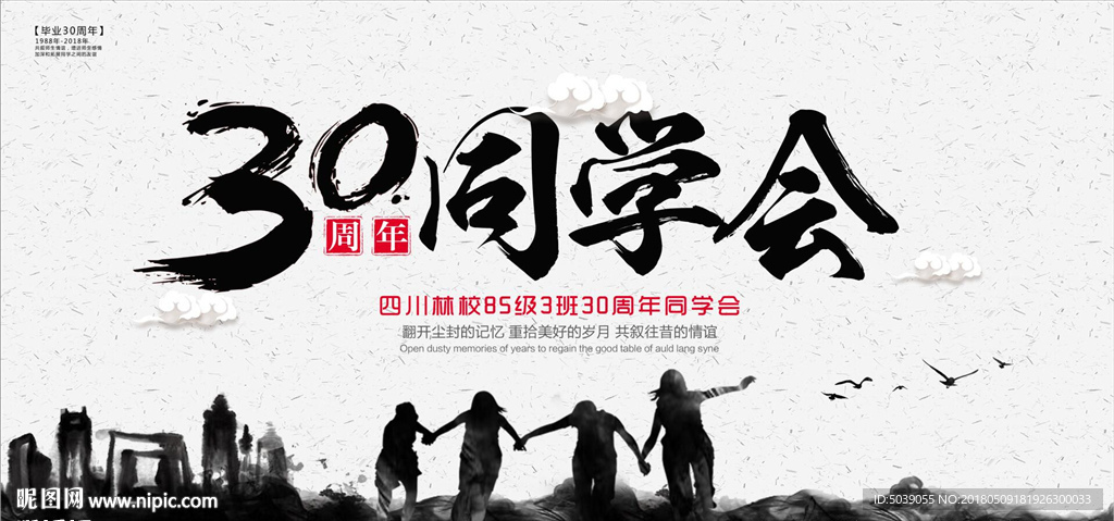 30周年同学会