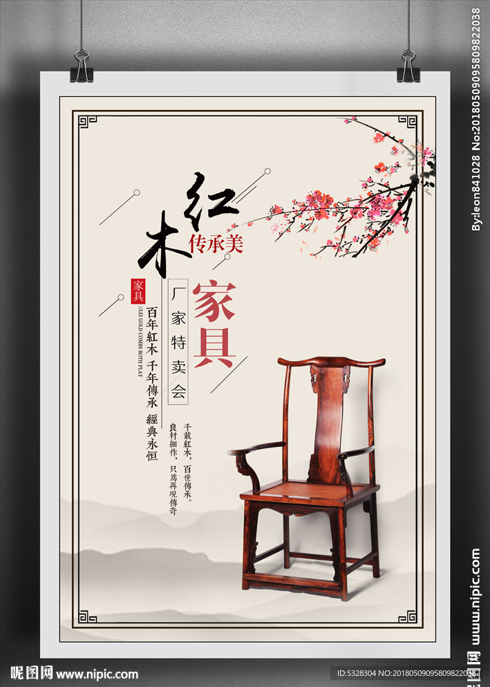 红木家具海报