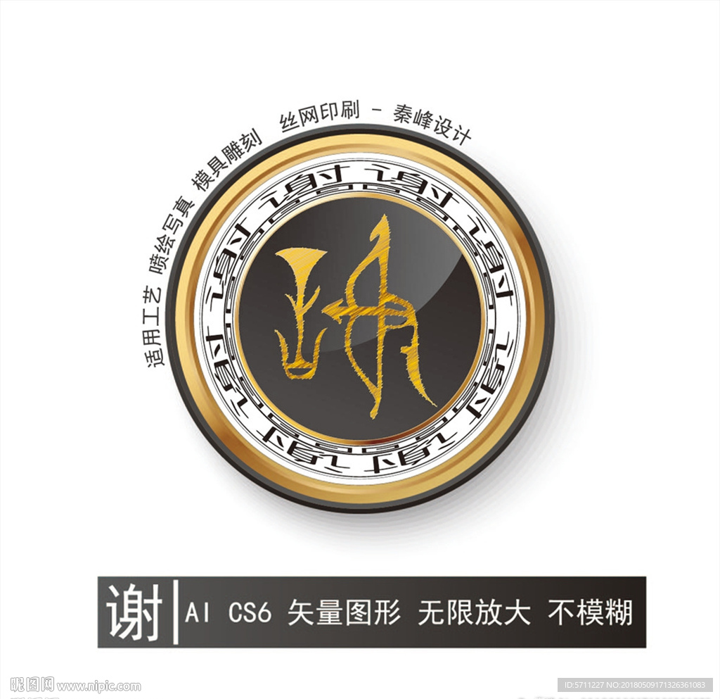谢