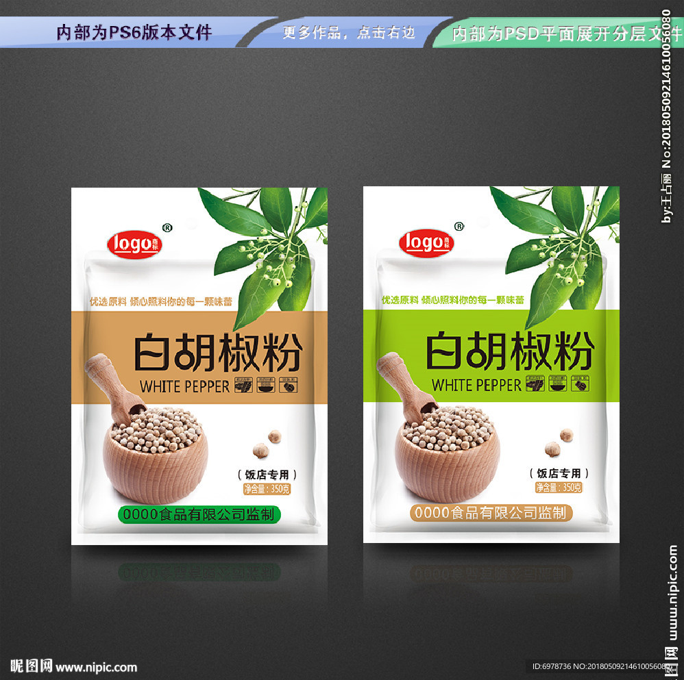 白胡椒粉包装 平面展开分层文件