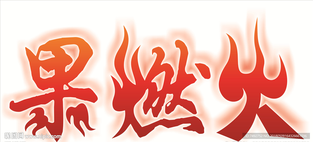 火