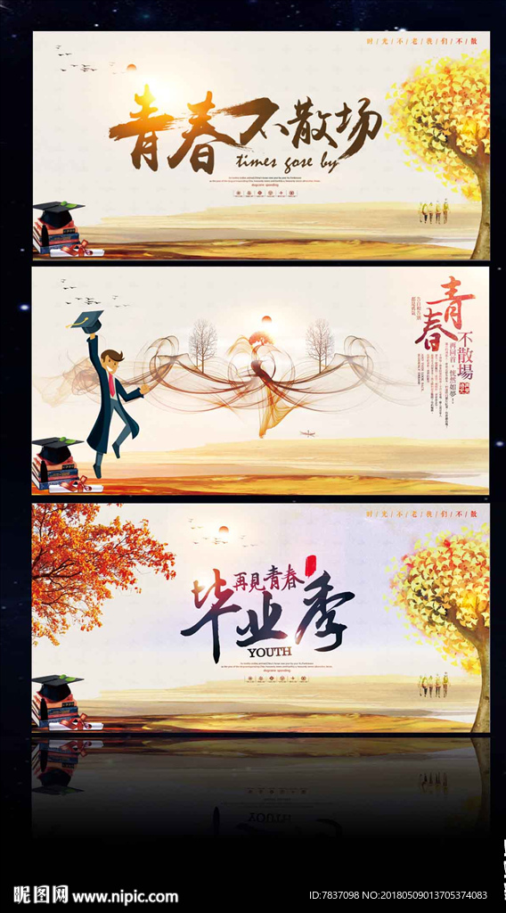 毕业季