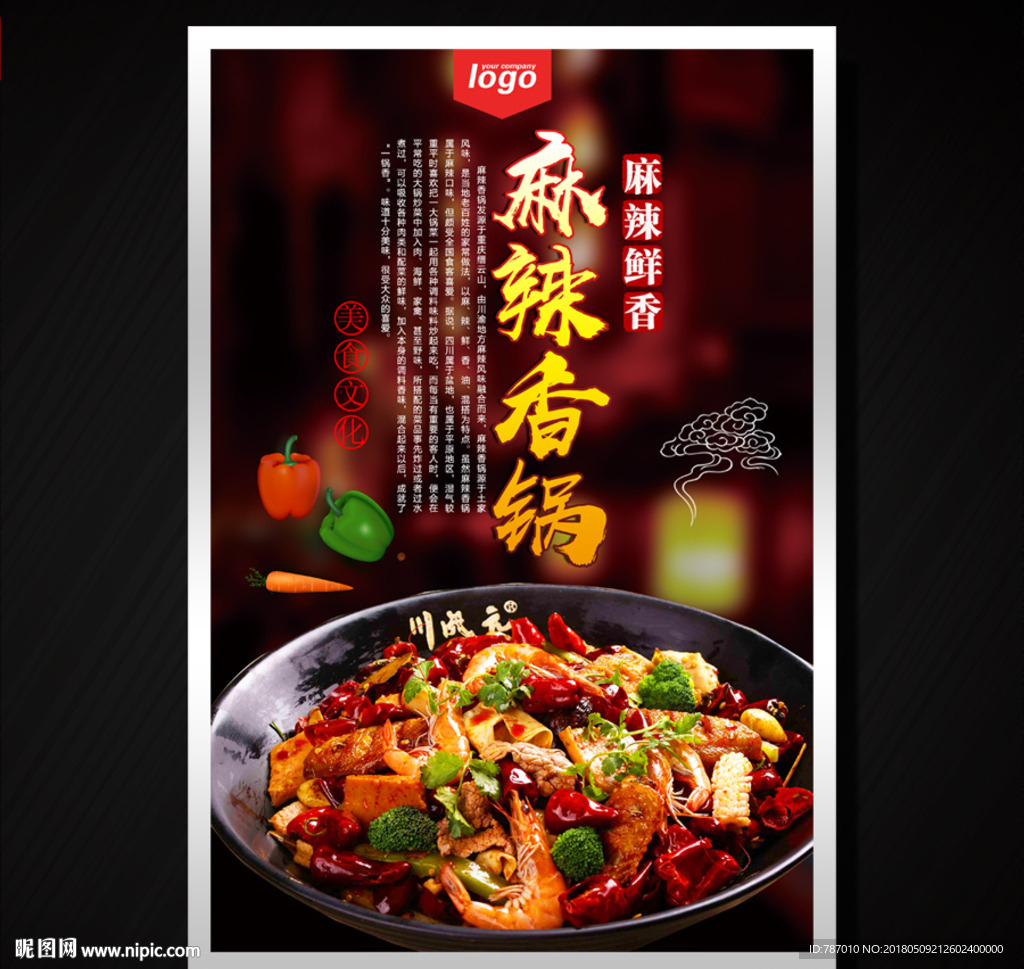 麻辣香锅