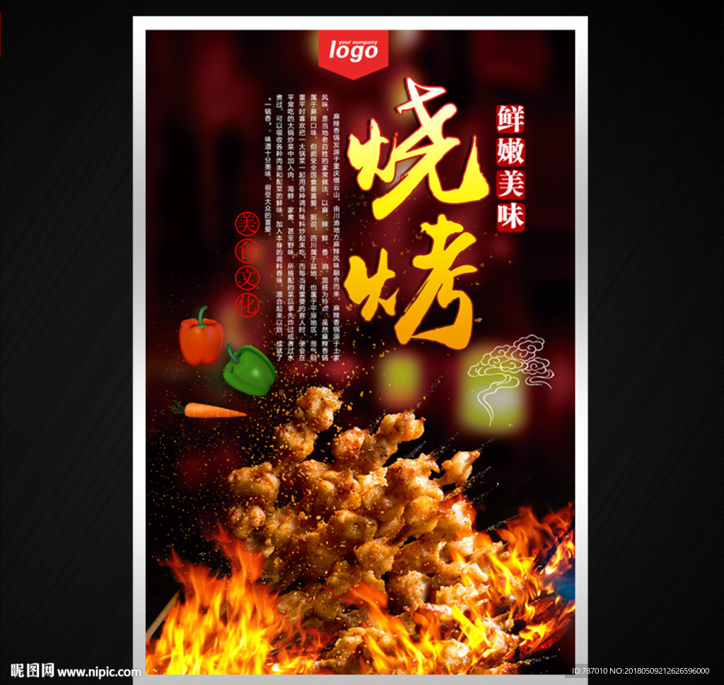 烧烤