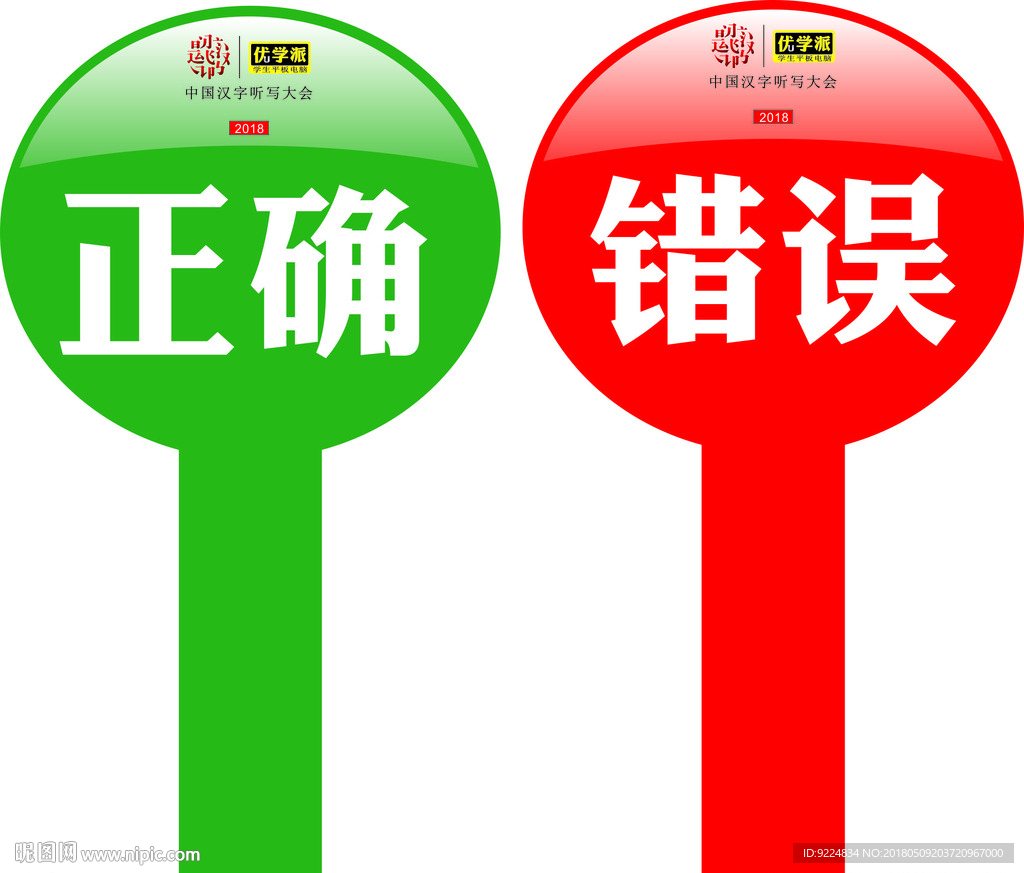 正确错误牌