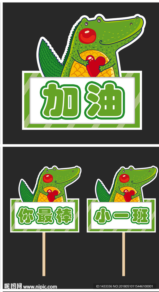 游园会加油牌粉丝牌可爱鳄鱼