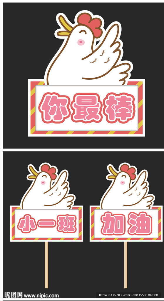 游园会加油牌粉丝牌可爱小鸡