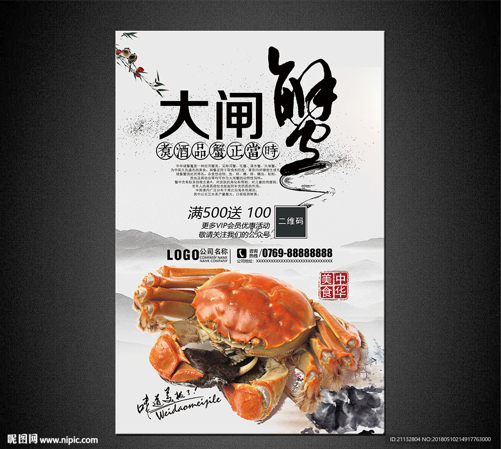 大闸蟹海报
