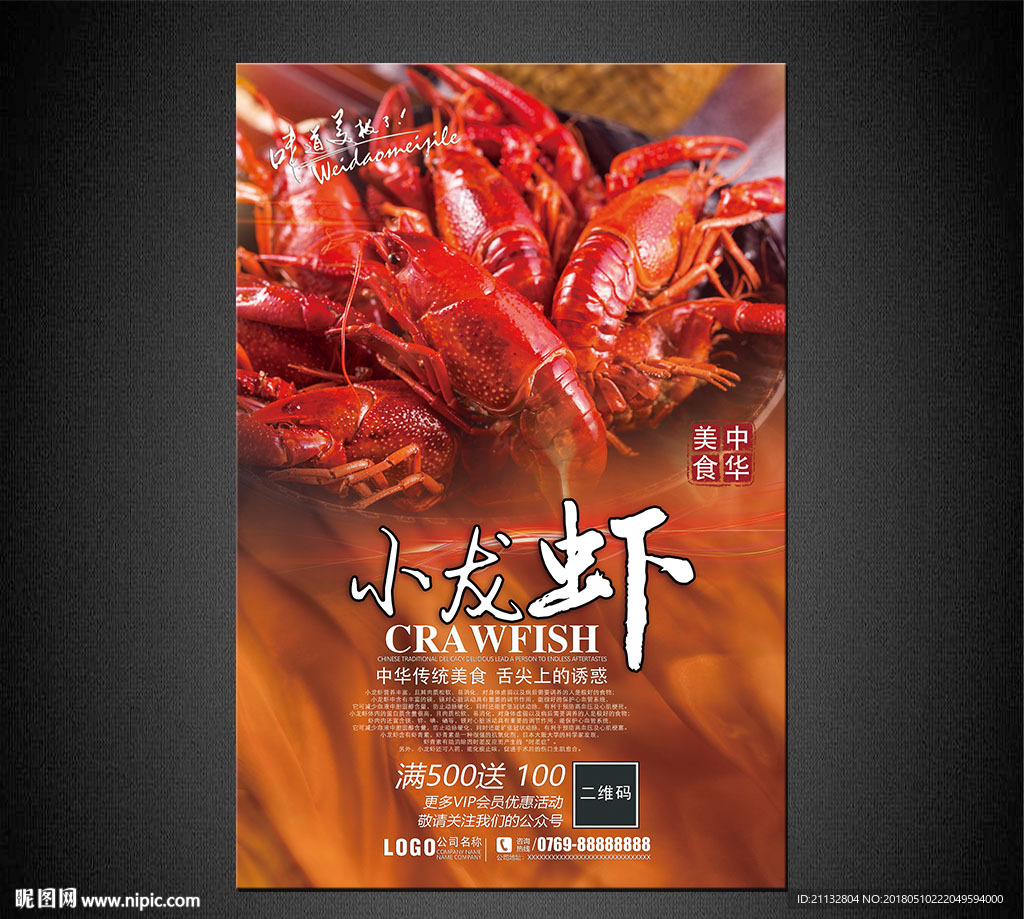 小龙虾海报