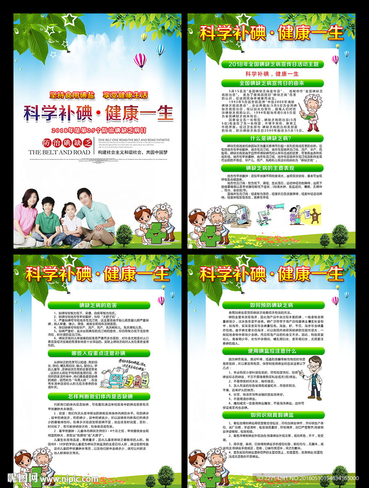 2018全国碘缺乏病防治日