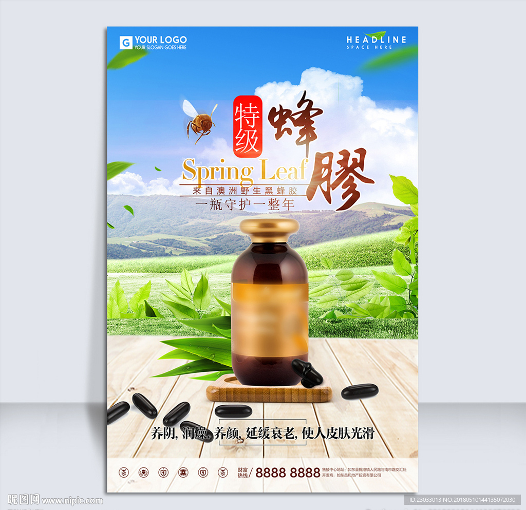 蜂胶海报