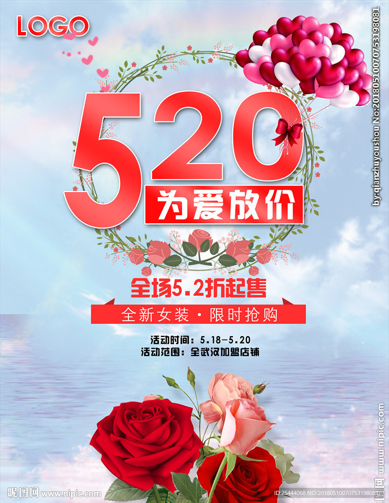 520活动促销海报设计