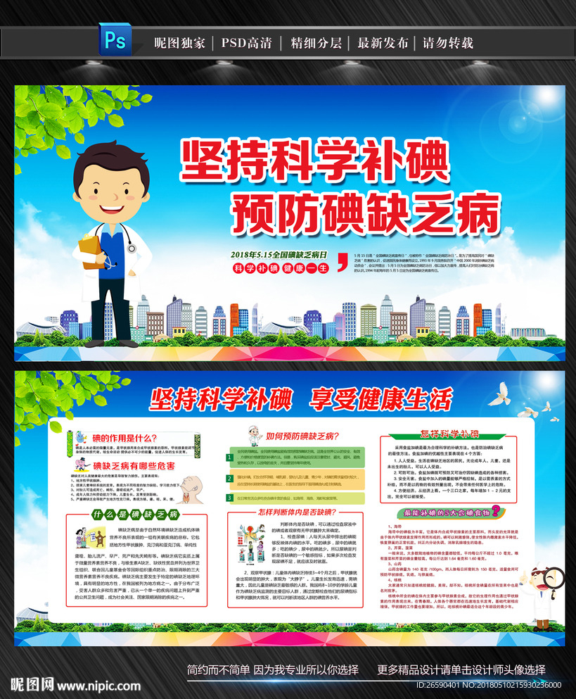 全国碘缺乏病防治日