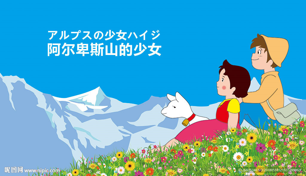 阿尔卑斯山少女