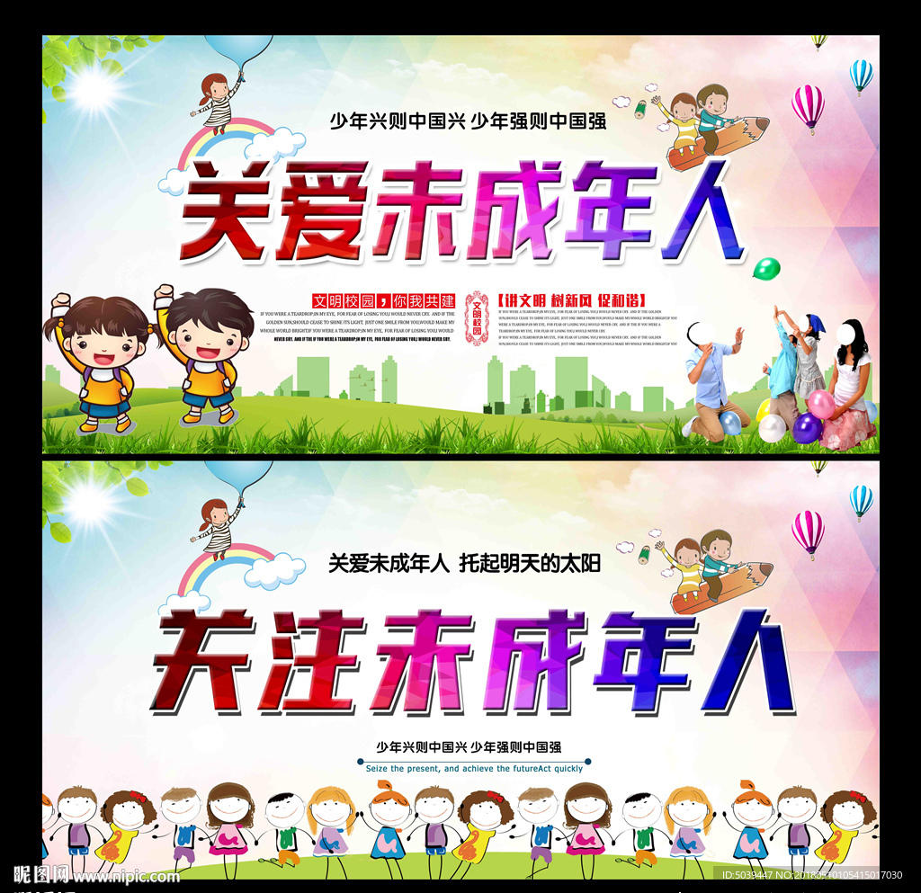 关爱未成年人