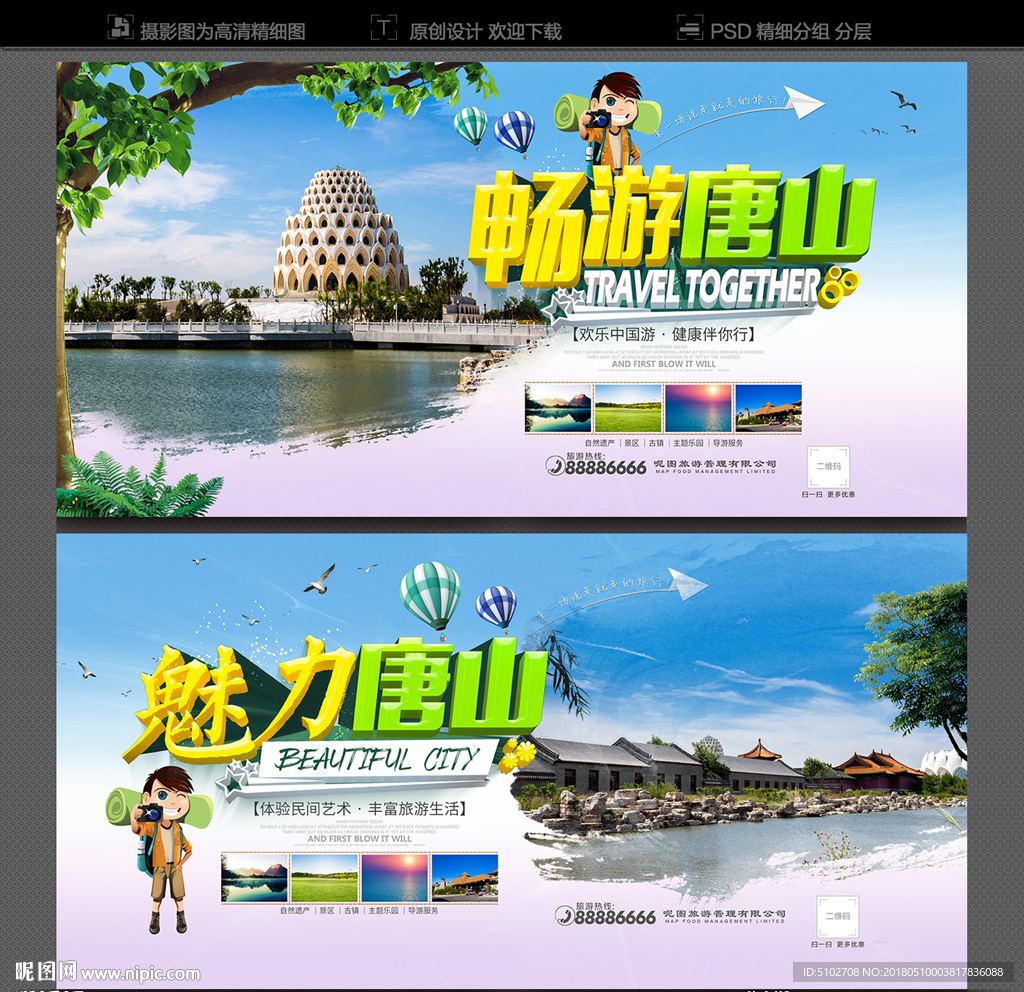 唐山旅游海报