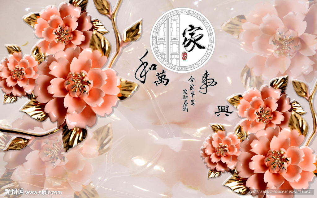 3D背景墙-家和万事兴