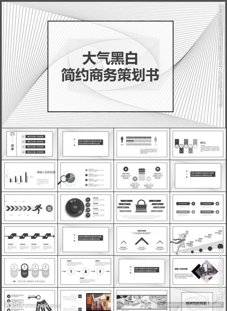 商务策划书PPT