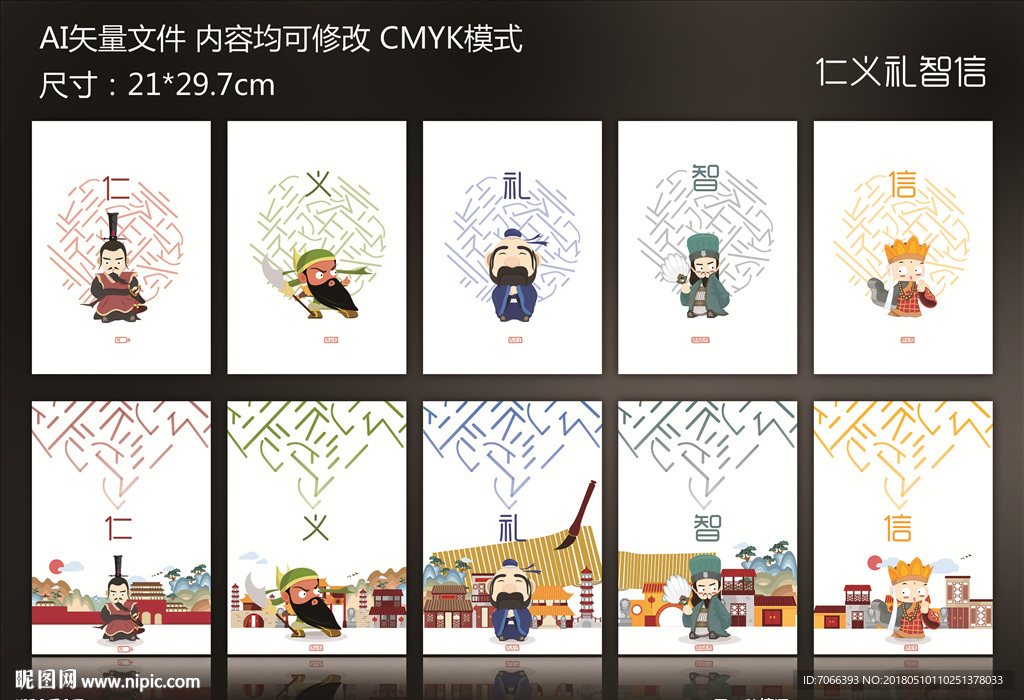 仁义礼智信