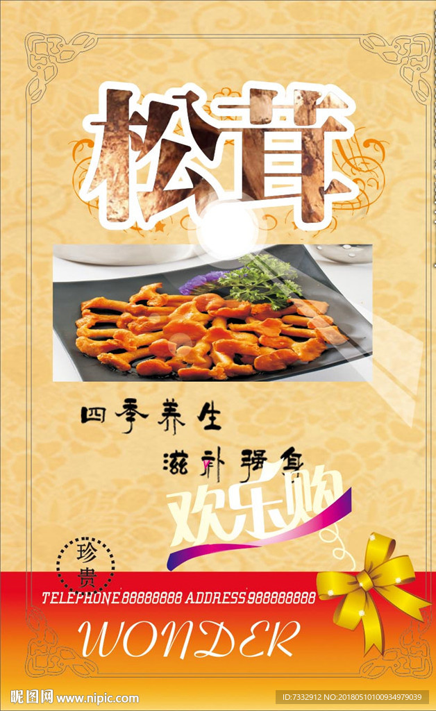 营养 美食 菌子 松茸