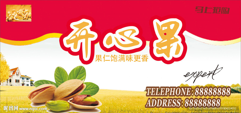 开心果 开心果海报 开心果展板