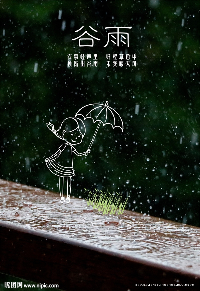 谷雨手绘