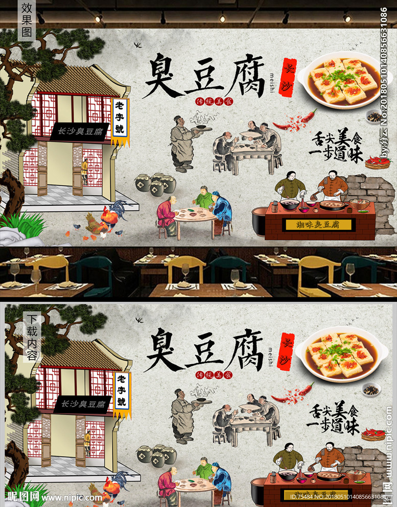 长沙臭豆腐背景墙