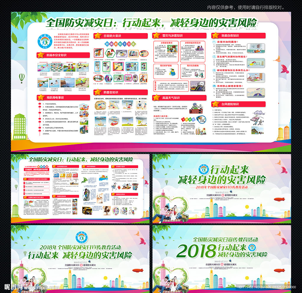 防灾减灾
