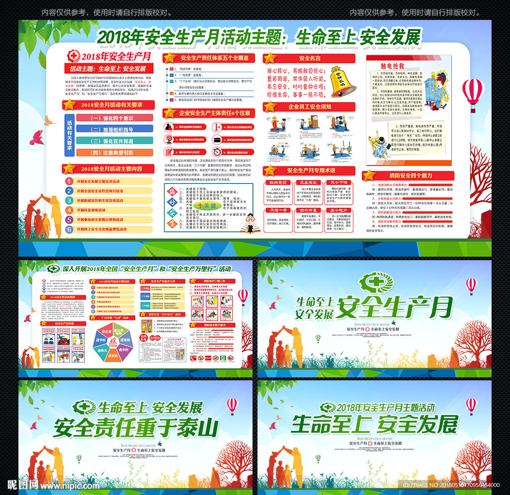 2018安全生产月