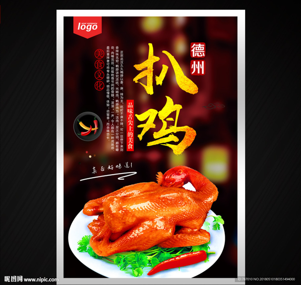 德州扒鸡