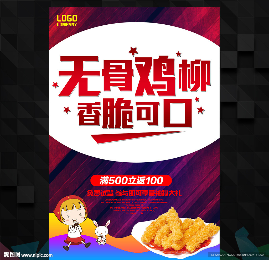 无骨鸡柳