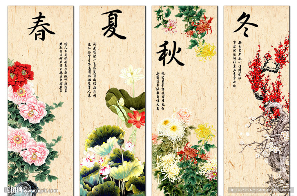 春夏秋冬