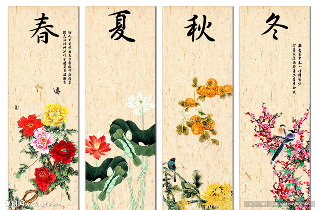 春夏秋冬