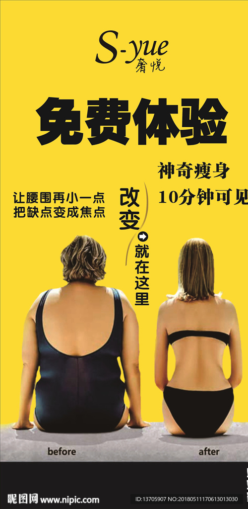 奢悦瘦身海报