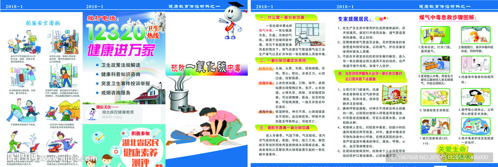 2018基卫折页预防一氧化碳