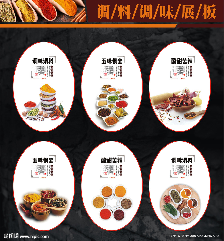 调味调料展板