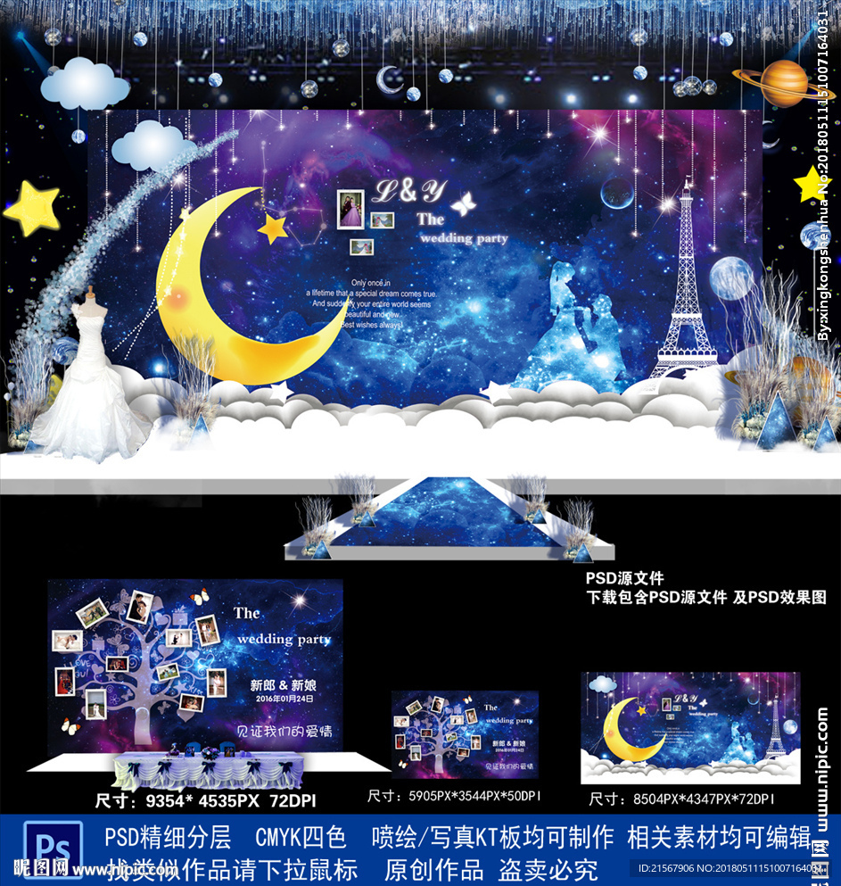 星空婚礼设计