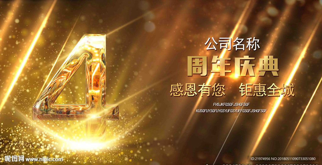 4周年庆