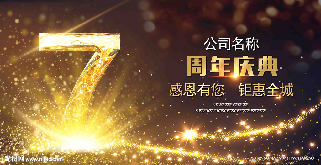 7周年庆