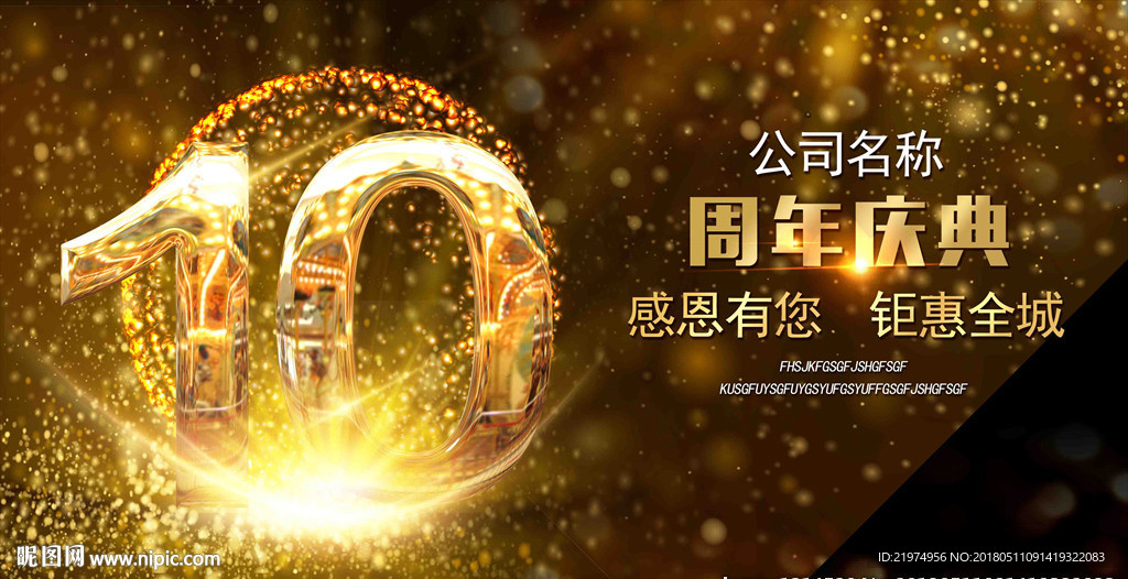 10周年庆
