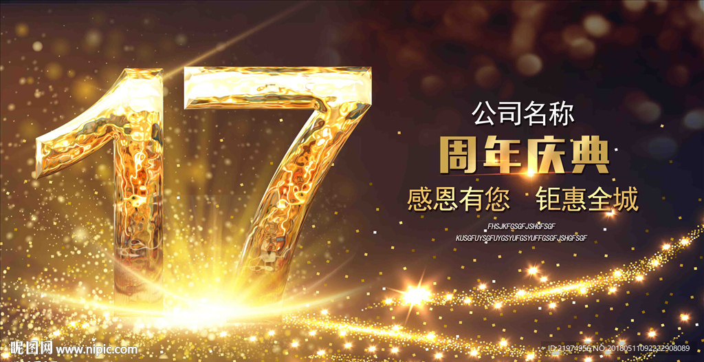 17周年庆