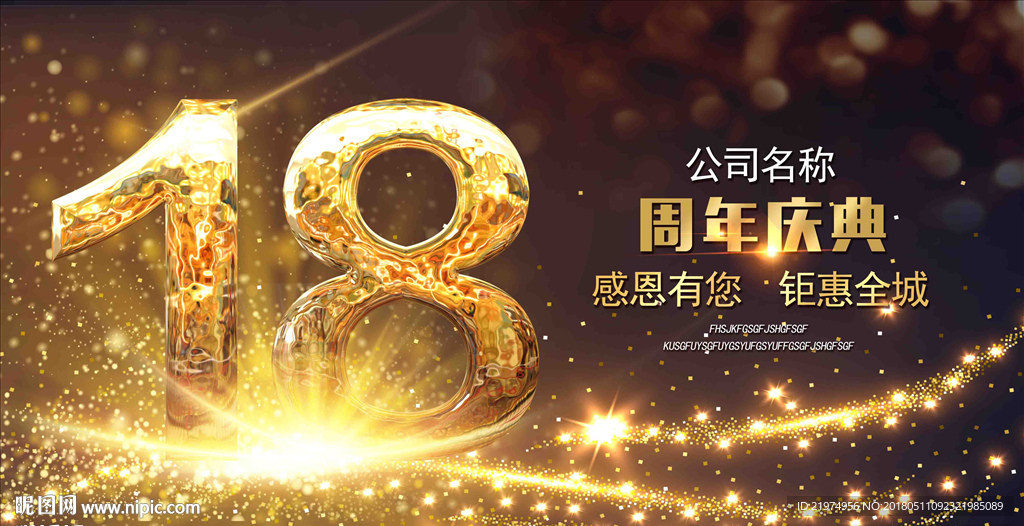 18周年庆